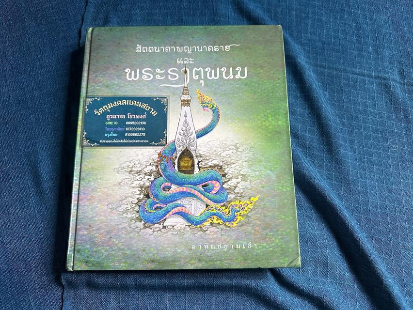 หนังสือสัตตนาคาพญานาค และพระธาตุพนม พิมพ์ครั้งแรกปี2560 มีตราประทับความหนา421หน้า ปกแข็ง