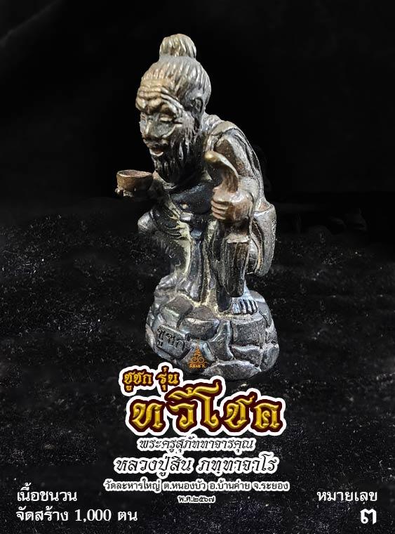 ชูชก ทวีโชค หลวงปู่สิน ภัททาจาโร วัดละหารใหญ่ เนื้อชนวน หมายเลข ๓ ปี พ.ศ.๒๕๖๗