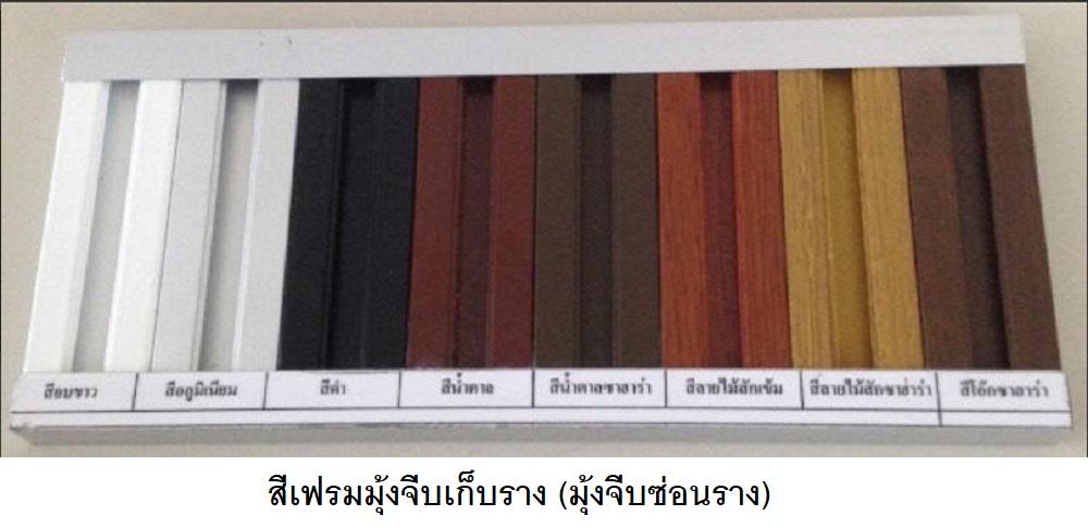 มุ้งจีบเก็บราง มุ้งจีบซ่อนราง มุ้งจีบตีนตะขาบ 14