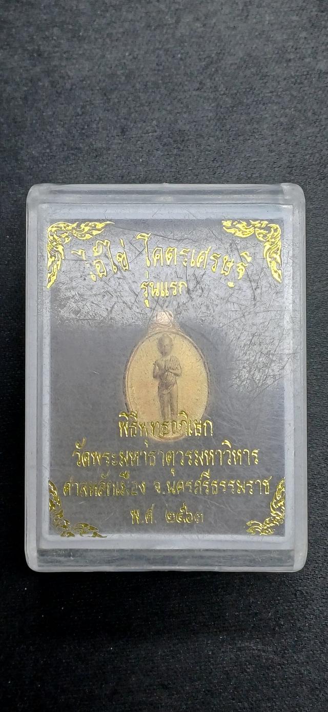 เหรียญพิมพ์นิยม ไอ้ไข่กุมารเทพเมืองนคร เนื้อ ชุบทองพ่นทราย สูง 3 ซม. รุ่น โคตรเศรษฐี ปลุกเสก 2 วาระ วัดพระมหาธาตุและศาลหลักเมืองนครศรีฯ