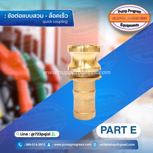 ข้อต่อสวมล็อคไว ข้อต่อสวมเร็ว อะไหล่ อุปกรณ์ ศรีฟ้าโปรเกรส  7