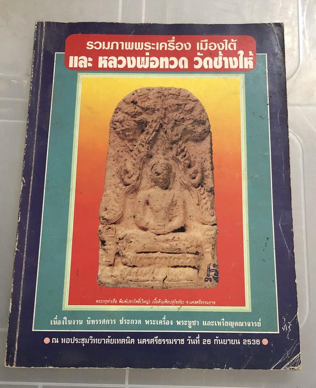 หนังสือพระ หลวงพ่อทวด วัดช้างให้ จ.ปัตตานี 7 เล่ม 7 ปก ขายเหมาไม่ขายแยก 6