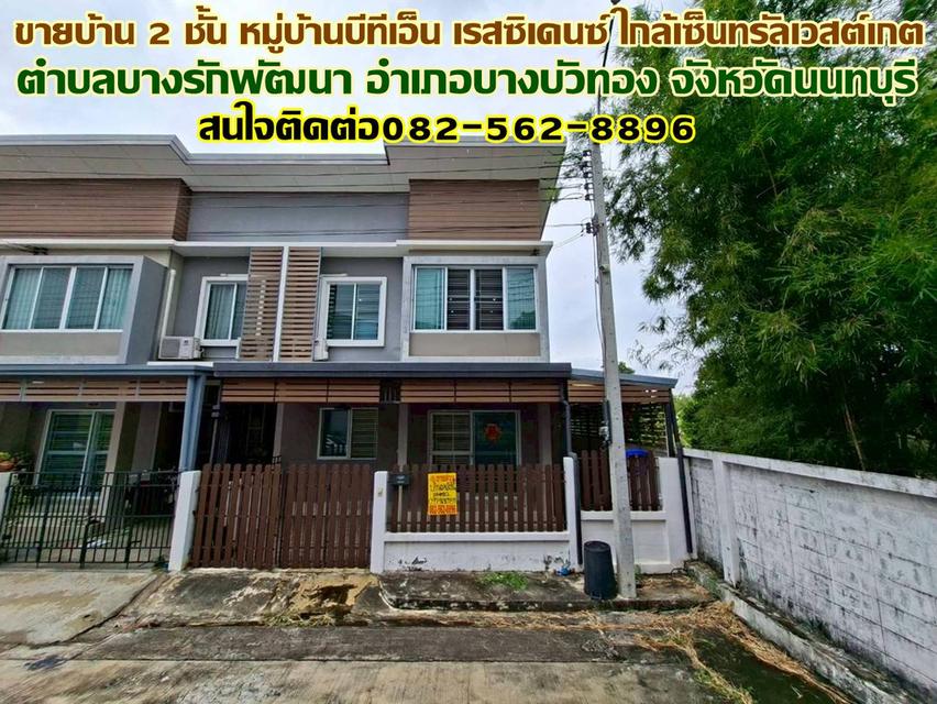 ขายบ้าน 2 ชั้น หลังริม หมู่บ้านบีทีเอ็น เรสซิเดนซ์ ใกล้เซ็นทรัลเวสเกต  1
