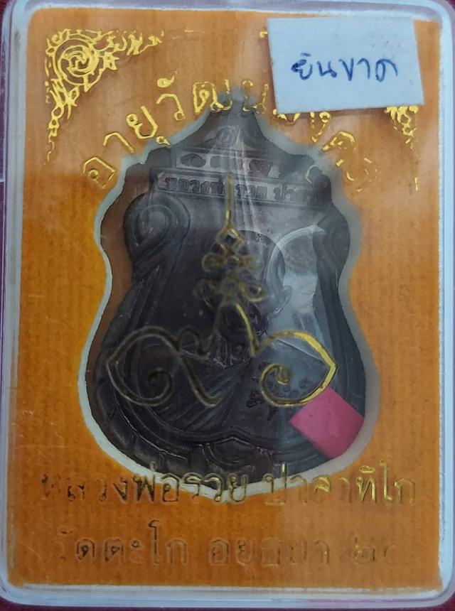 หลวงพ่อรวย อายุวัฒนะ๙๖ บล๊อคยันต์ขาด