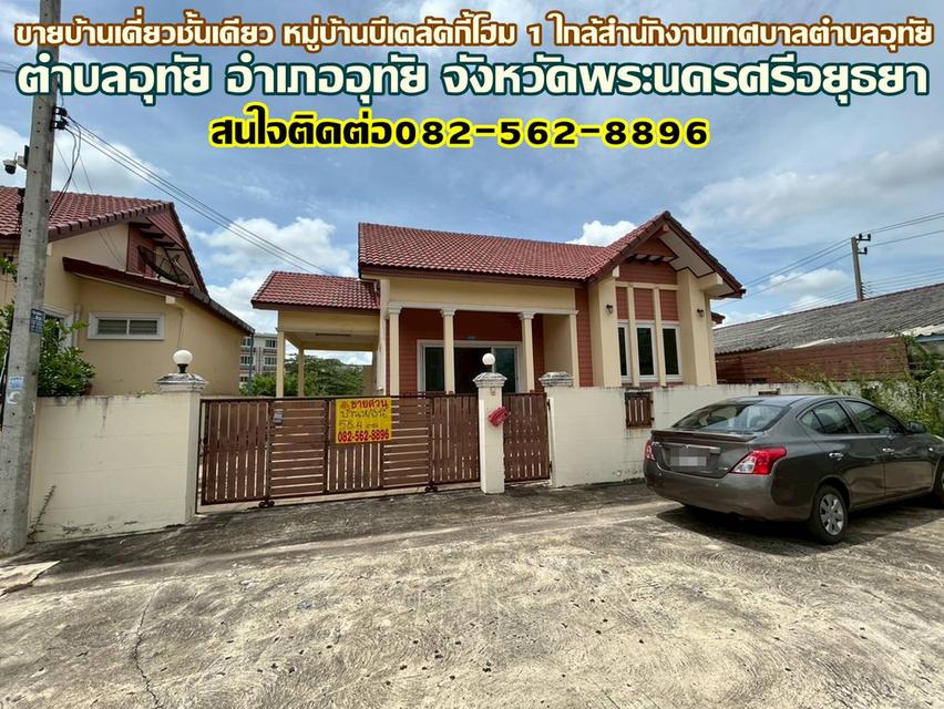 ขายบ้านเดี่ยวชั้นเดียว หมู่บ้านบีเคลัคกี้โฮม 1 ใกล้สำนักงานเทศบาลตำบลอุทัย 1