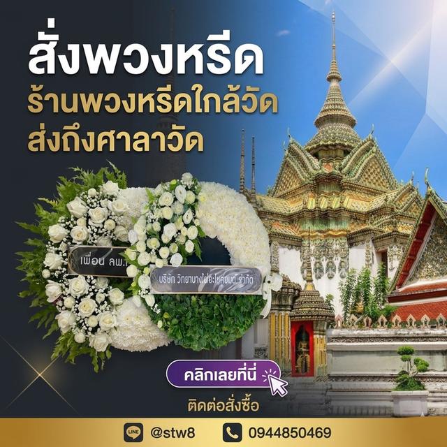 พวงหรีดรังสิต ปทุมธานี จัดส่งด่วนถึงวัด ติดต่อไลน์ไอดี @stw8 รูปที่ 12