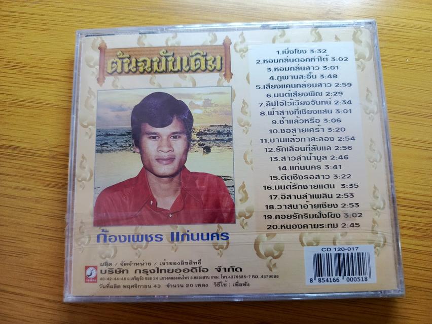ซีดี ก้องเพชร แก่นนคร แผ่นสุดท้าย เบิ่งโขง รูปที่ 4