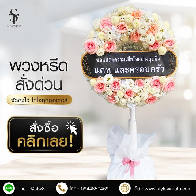 ร้านพวงหรีดใกล้วัดธาตุทอง ส่งด่วน บริการครบวงจร ติดต่อเลย ไลน์ไอดี @stw8 รูปที่ 11