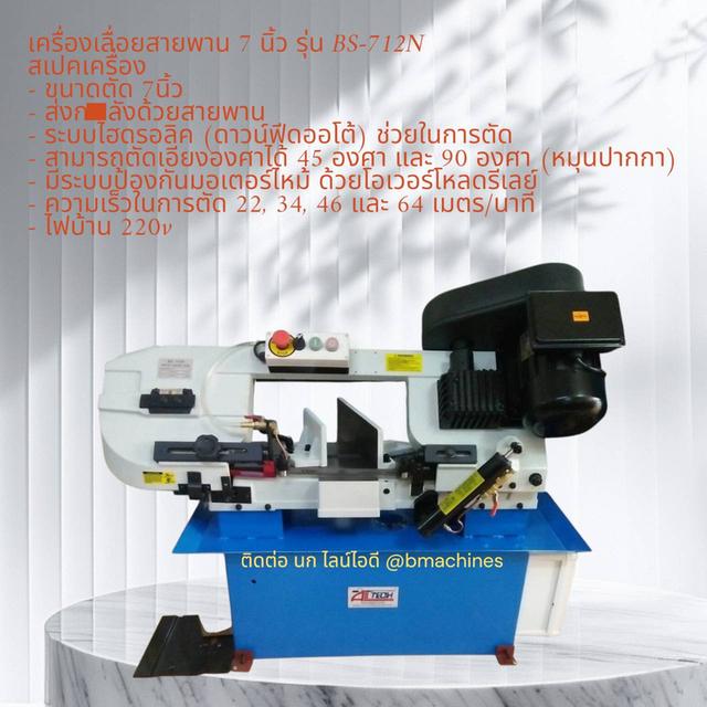 เครื่องเลื่อยสายพาน 7 นิ้ว รุ่น BS-712N