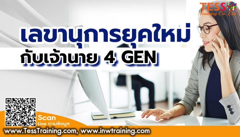 หลักสูตร เลขานุการยุคใหม่กับเจ้านาย 4 GEN
