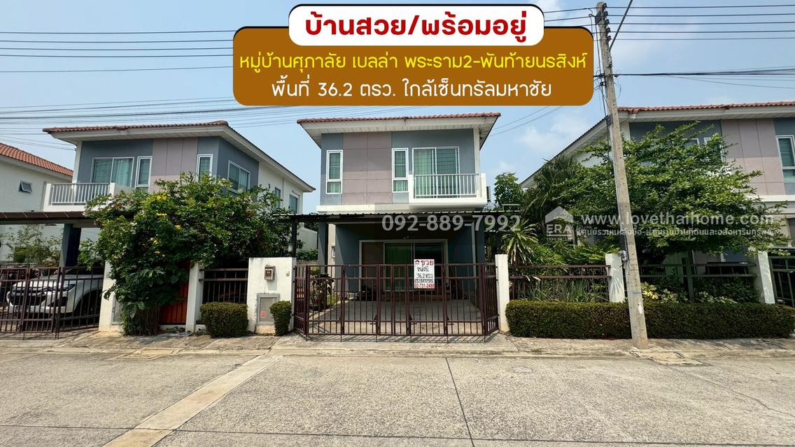 ขายบ้านแฝด 2 ชั้น หมู่บ้านศุภาลัย เบลล่า พระราม2-พันท้ายนรสิงห์ ถนนแสมดำ พื้นที่ 36.2 ตรว. ขาย 2.79 ล้านบาท สภาพสวยพร้อมอยู่ ใกล้เซ็นทรัลมหาชัย 1