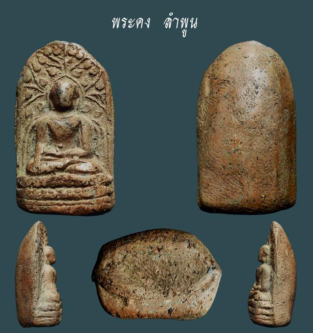 พระคง ลำพูน...เก่า เนื้อจัดๆ