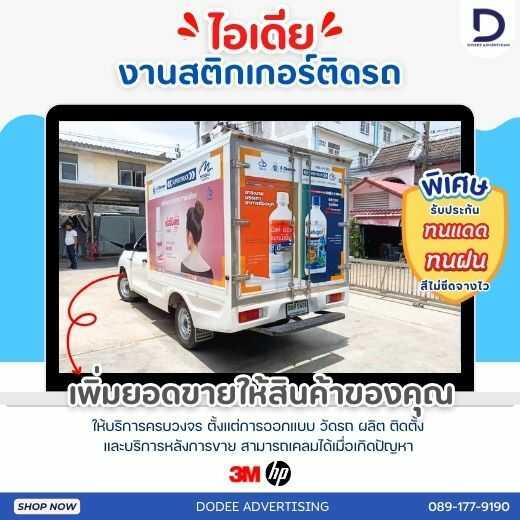 บริการติดสติ๊กเกอร์ติดรถทุกประเภทสติ๊กเกอร์ติดรถขนส่ง รถบรรทุก รถกระบะ รถตู้ รถเก๋ง สติ๊กเกอร์ติดรถบริษัท  2