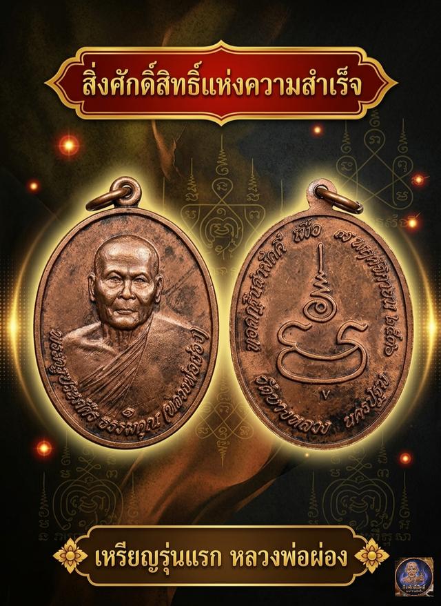 เหรียญรุ่นแรก "หลวงพ่อผ่อง วัดบางหลวง ปี 2536