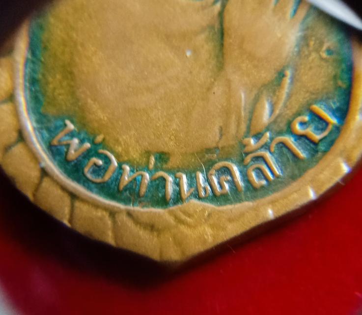 พระเหรียญเสมาพ่อท่านคล้ายไหว้ข้าง เหรียญนิยม 0 รี ตัดขอบลึกมีรูปเดียวโดดจำง่าย รุ่น1 ไหว้ข้าง รูปที่ 3