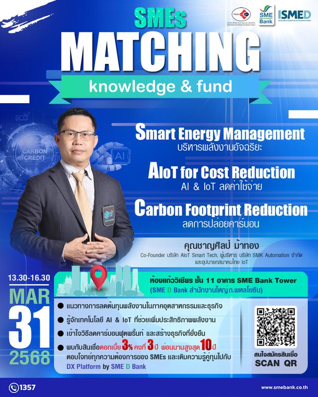 เชิญชวนผู้ประกอบการ SMEs สาย Tech และ IT และผู้ที่สนใจ เข้าร่วมกิจกรรม SMEs Matching Knowledge & Fund