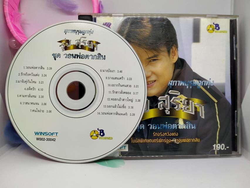 ซีดีเพลง รุ่ง สุริยา ชุด วอนพ่อตากสิน CD AUDIO 2