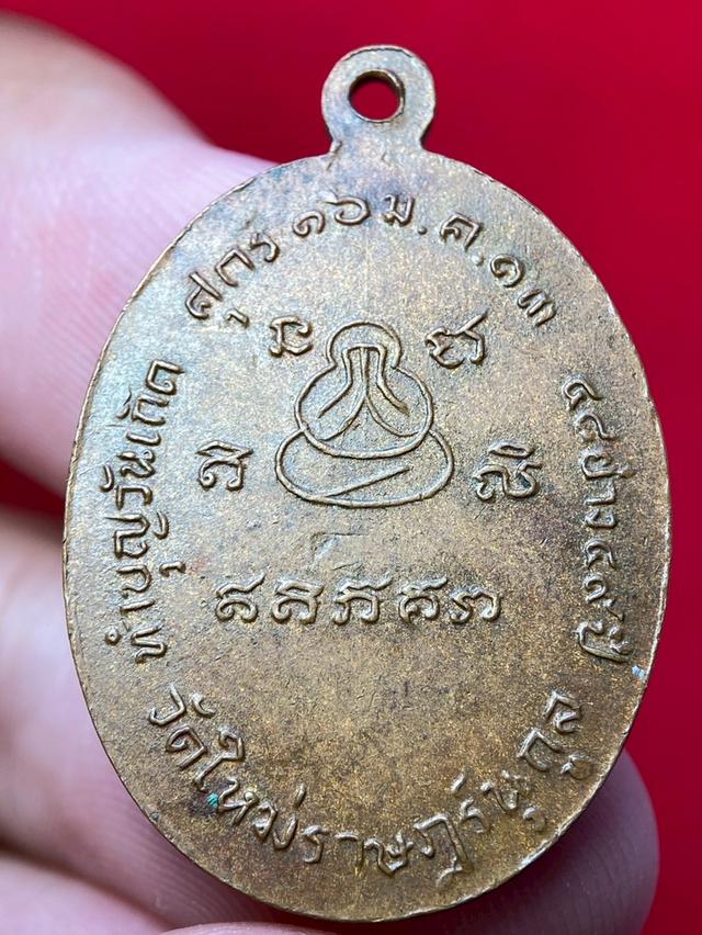 เหรียญพระปิดตา ทำบุญวันเกิด พระครูพรหมสร วัดใหม่ราษฎร์นุกูล จ.สมุทรสาคร ปี 2513 รูปย่อยที่ 1