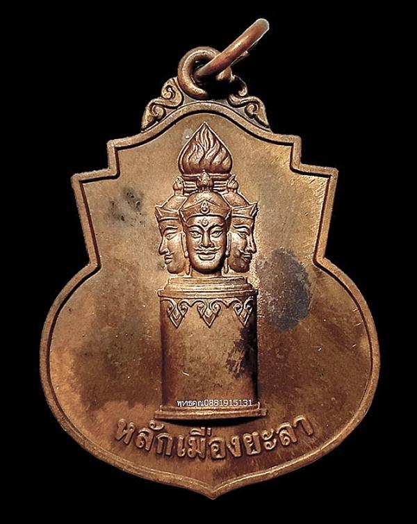 เหรียญหลักเมืองยะลา ที่ระลึกฉลองเมืองยะลา 212ปี