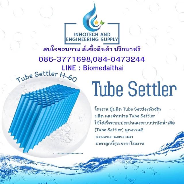 0863771698 Tube Settler H-60 ผู้ผลิตแผ่นช่วยตกตะกอนน้ำใส คุณภาพดี ราคาถูก