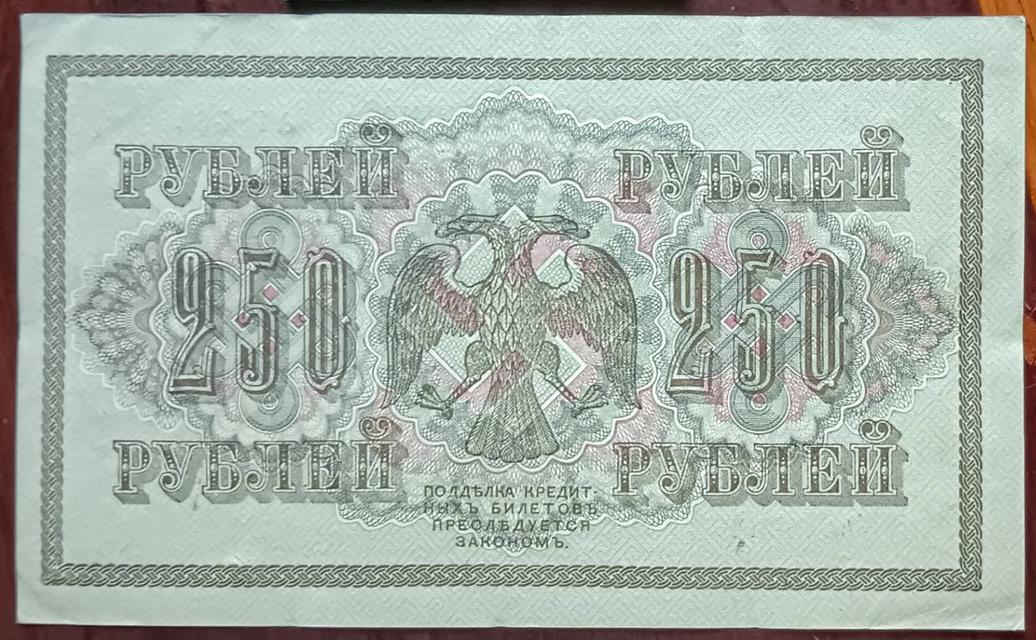 อายุ 100 กว่าปี จักรวรรดิรัสเซีย Russia ปี 1917 250 รูเบิ้ล สภาพไม่ผ่านใช้เก่า​เก็บ​ หายาก รูปที่ 2