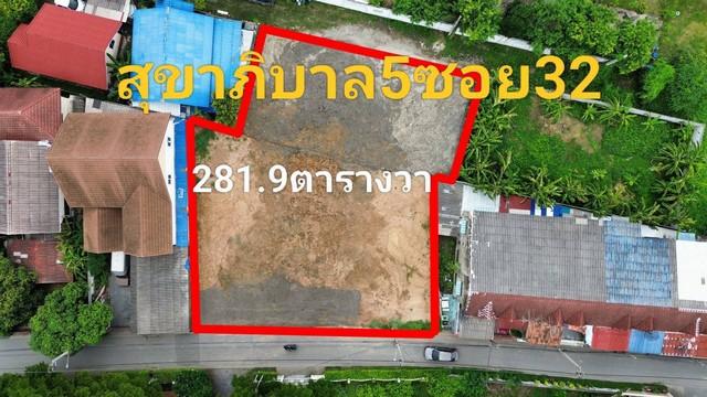 ขายที่ดินถมแล้ว ตั้งอยู่ สุขาภิบาล 5 ซอย 32 แยก 3 ตรงข้ามทางขึ้นลงทางด่วนสุขาภิบาล5  ***ที่ดิน 281.9 ตารางวา หน้ากว้าง 31 ม. ลึก 29 ม. (ถมแล้ว)