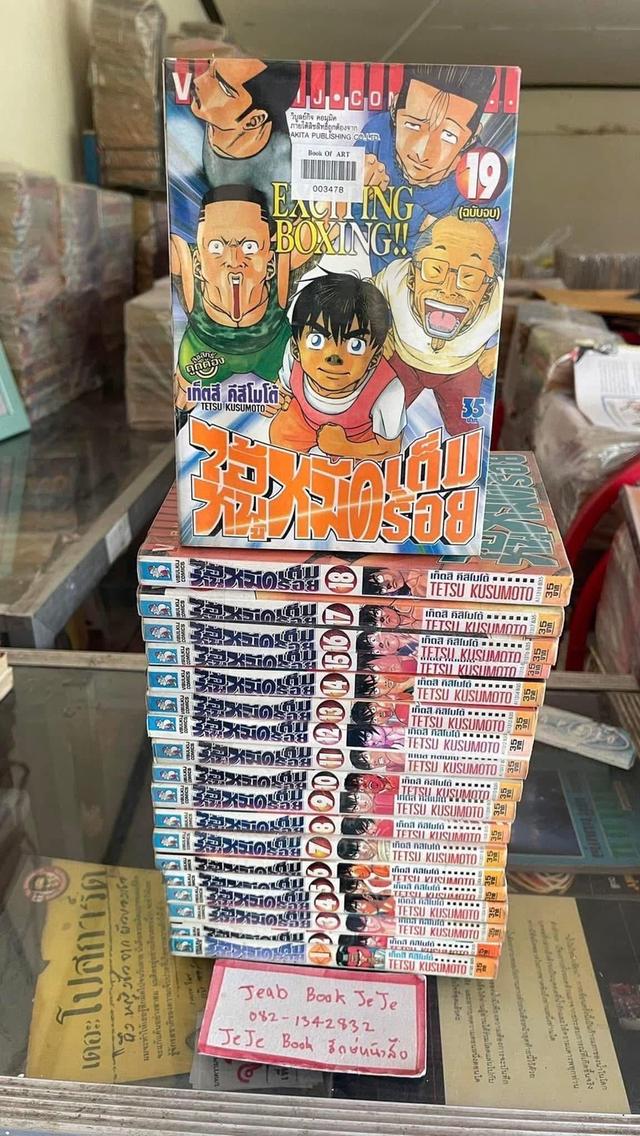 หนังสือการ์ตูน EXCITING BOXING ไอ้หนูหมัดเต็มร้อย 1-19 จบ