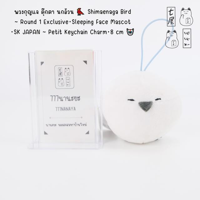 พวงกุญแจ ตุ๊กตา นกอ้วน 🐦 Shimaenaga Bird ~ Round 1 Exclusive・Sleeping Face Mascot ・SK JAPAN ~ Petit Keychain Charm・8 cm 🤖
