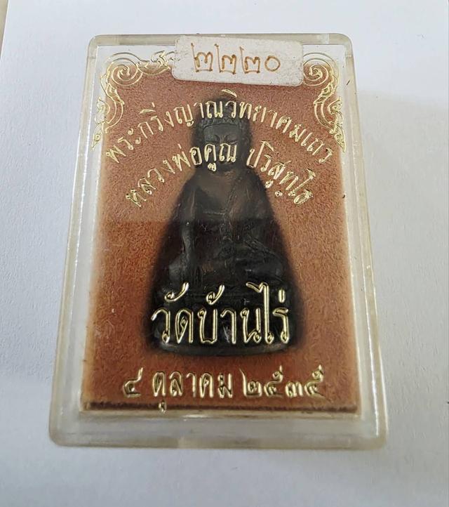 พระกริ่งญาณวิทยาคม หลวงพ่อคูณ ปริสุทโธ วัดบ้านไร่ปี 2535