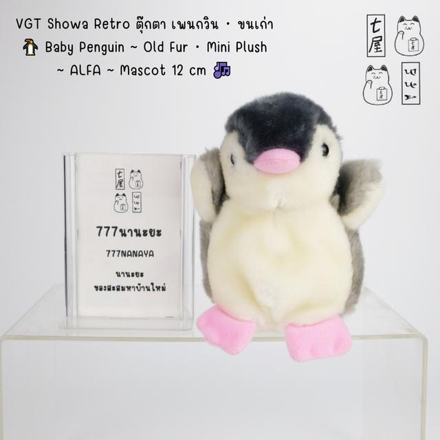 VGT Showa Retro ตุ๊กตา เพนกวิน・ขนเก่า 🐧 Baby Penguin ~ Old Fur・Mini Plush ~ ALFA ~ Mascot 12 cm 🎶