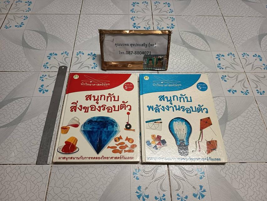 สนุกกับสิ่งของรอบตัว และ สนุกกับพลังงานรอบตัว ผู้เขียน David Glover แปลโดย จินตนา เวชสวัสดิ์