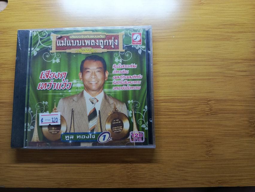 ซีดีทูล ทองใจ มีแผ่นเดียว เสียงเดิม หมดแล้วไม่มีมาใหม่ รูปที่ 2