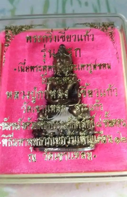 กริ่งเขี้ยวแก้ว หลวงปู่กาหลง
