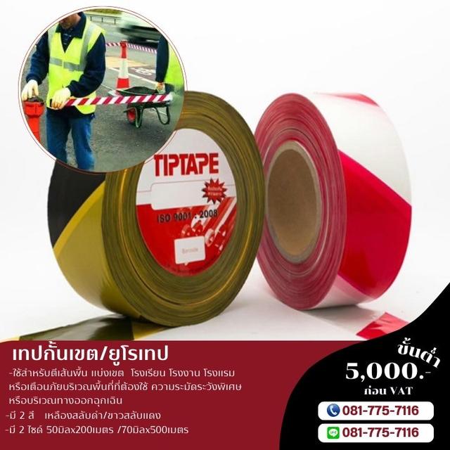 เทปกั้นเขตพื้นที่อันตราย เทปกาวโรงงาน 081-7757116