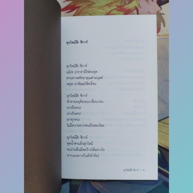 ลุกไหม้สิ! ซิการ์ : ชัชชล อัจฯ (กวีนิพนธ์) 7