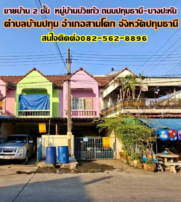 ขายบ้าน 2 ชั้น หมู่บ้านบัวแก้ว ถนนปทุมธานี-บางปะหัน 1