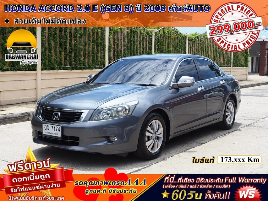 HONDA ACCORD 2.0 E (GEN 8) ปี 2008 เกียร์ AUTO  2