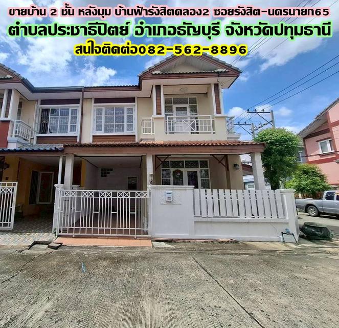 ขายบ้าน 2 ชั้น หลังมุม บ้านฟ้ารังสิตคลอง2 ซอยรังสิต-นครนายก65