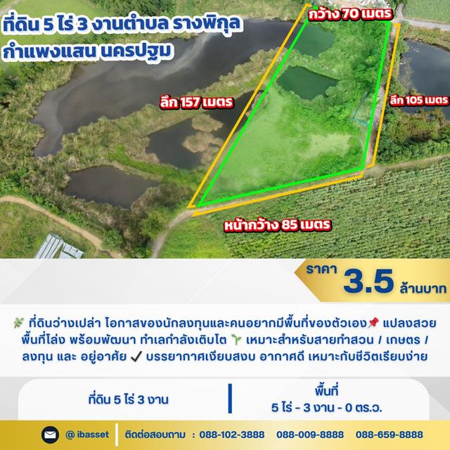 ✨ที่ดินว่างเปล่า 5 ไร่ 3 งาน รางพิกุล กำแพงแสน นครปฐม✨ 1
