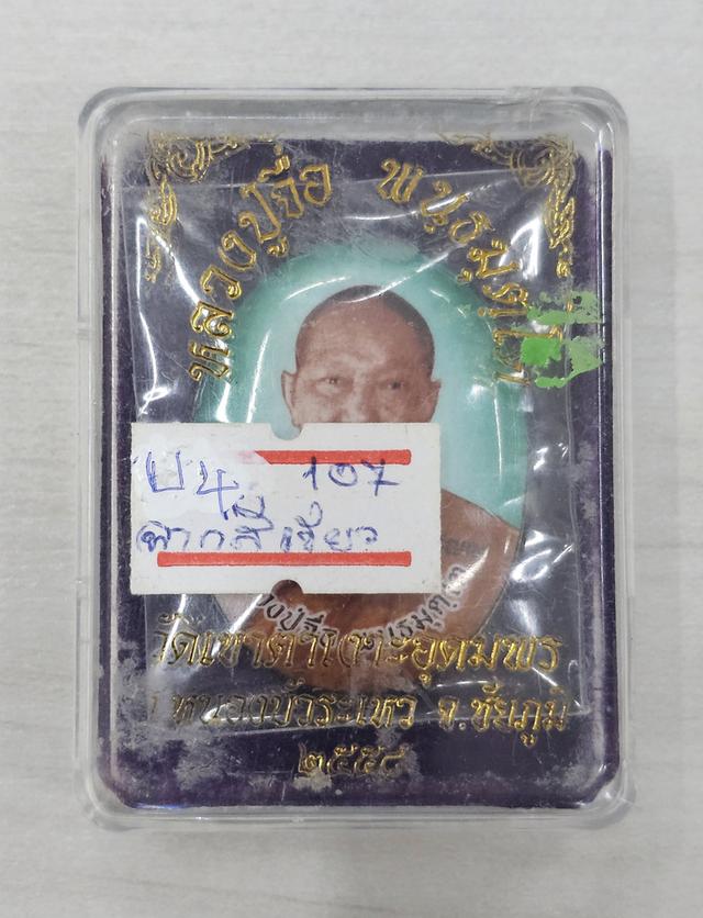 ล็อคเกท หลวงปู่จื่อ พันธมุตโต