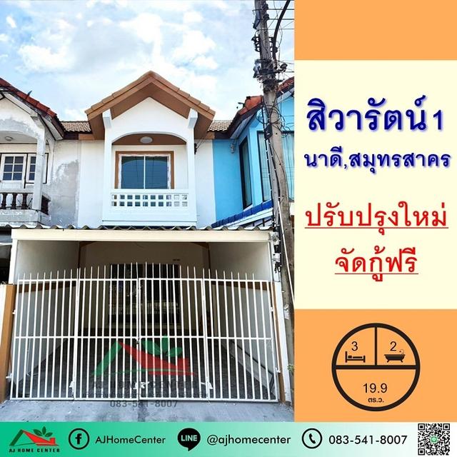 ขายทาวน์เฮ้าส์19.9ตรว. ม.สิวารัตน์1 ใกล้เซ็นทรัลมหาชัย ปรับปรุงใหม่ จัดกู้ฟรี 1