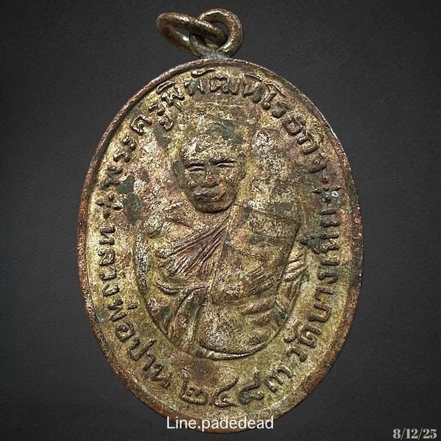 เหรียญ หลวงพ่อปาน วัดคลองด่าน (วัดบางเหี้ย) ปี2483