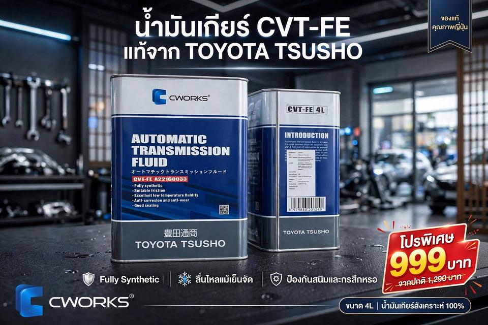น้ำมันเกียร์ CVT ที่ดีที่สุดจาก Toyota
