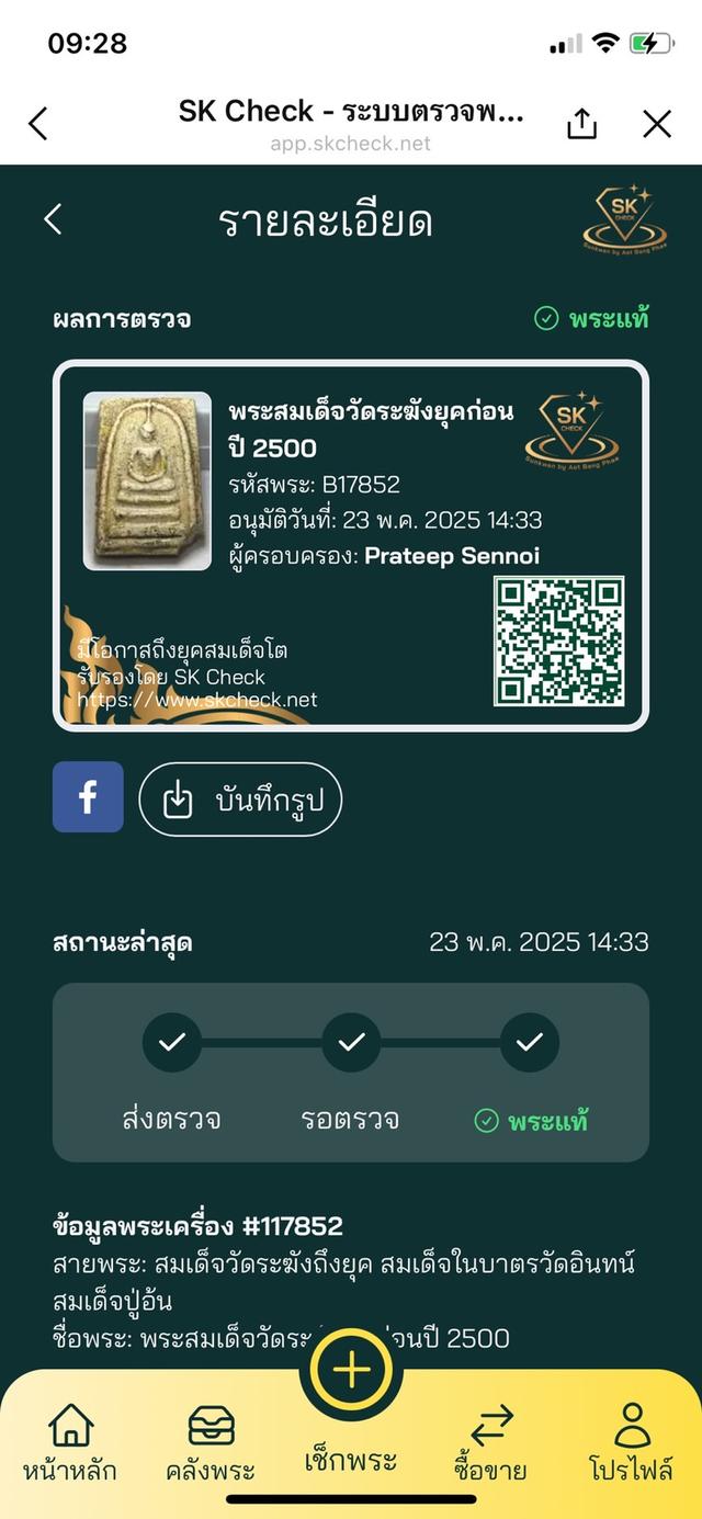 พระสมเด็จวัดระฆังพิมพ์ใหญ่หลวงสิทธิการ