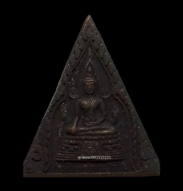 เหรียญพระพุทธชินราช วัดไตรสามัคคี