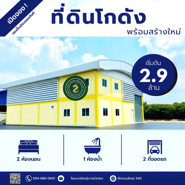 ที่ดิน100ตร.ว.พร้อมโกดัง100ตารางเมตร ราคา2.9ล้านบาท 094-410-1151