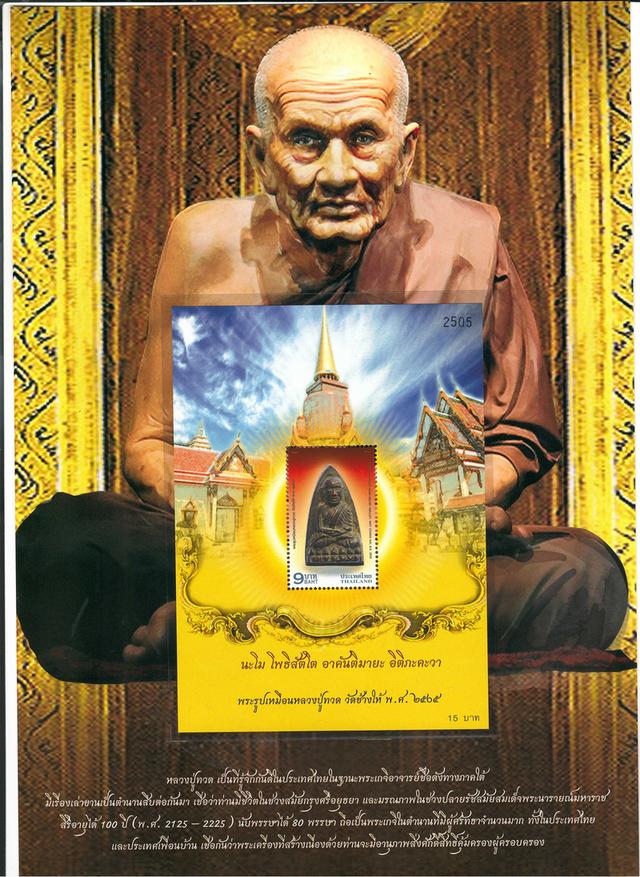 แสตมป์สะสมพระรูปเหมือนหลวงปู่ทวด วัดช้างให้ เนื้อโลหะผสม พ.ส 2505 จ.ปัตตานี
