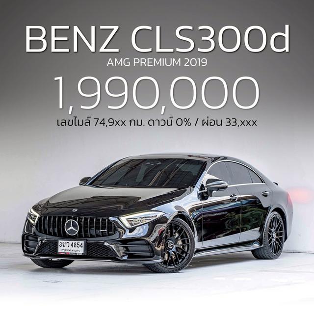 รหัสรถ NP4854 BENZ CLS300d AMG PREMIUM 2019