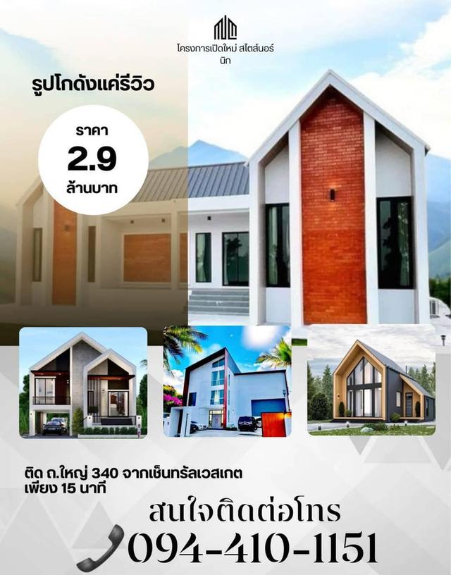 โครงการเปิดใหม่ ติด ถ.ใหญ่ 340 จากเช็นทรัลเวสเกต เพียง 15 นาที 1