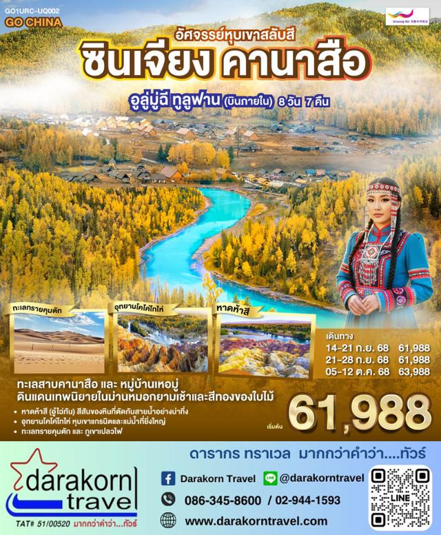 ทัวร์จีน ซินเจียง คานาสือ อัศจรรย์หุบเขาสลับสี อูลู่มู่ฉี ทูลูฟาน บินภายใน 8วัน 7คืน